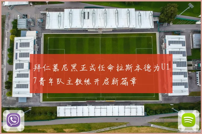 拜仁慕尼黑正式任命拉斯本德为U17青年队主教练开启新篇章