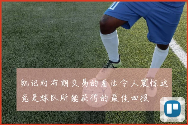 凯记对布朗交易的看法令人震惊这竟是球队所能获得的最佳回报