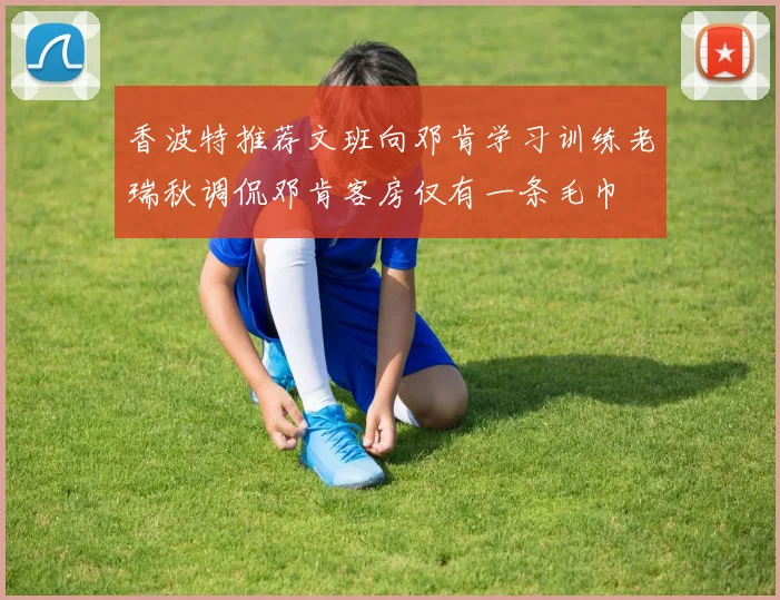 香波特推荐文班向邓肯学习训练老瑞秋调侃邓肯客房仅有一条毛巾