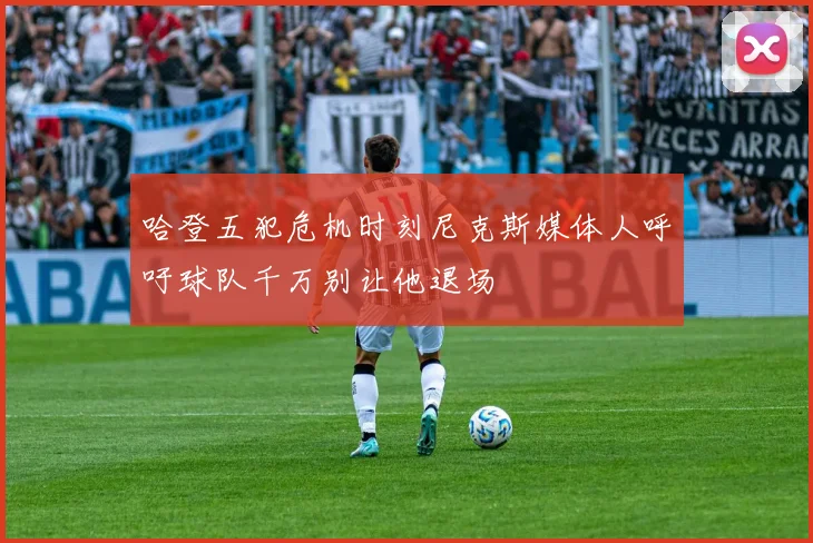 哈登五犯危机时刻尼克斯媒体人呼吁球队千万别让他退场